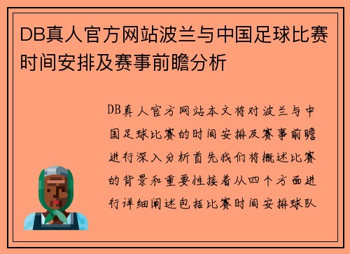 DB真人官方网站波兰与中国足球比赛时间安排及赛事前瞻分析
