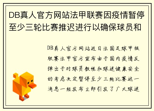 DB真人官方网站法甲联赛因疫情暂停至少三轮比赛推迟进行以确保球员和球迷安全