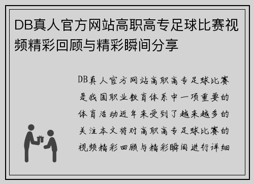 DB真人官方网站高职高专足球比赛视频精彩回顾与精彩瞬间分享