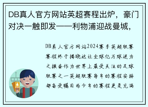 DB真人官方网站英超赛程出炉，豪门对决一触即发——利物浦迎战曼城，切尔西对阵热刺，曼联大战阿森纳