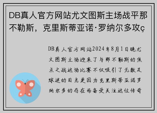 DB真人官方网站尤文图斯主场战平那不勒斯，克里斯蒂亚诺·罗纳尔多攻破对手球门