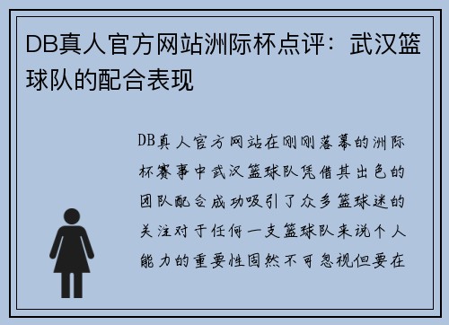 DB真人官方网站洲际杯点评：武汉篮球队的配合表现