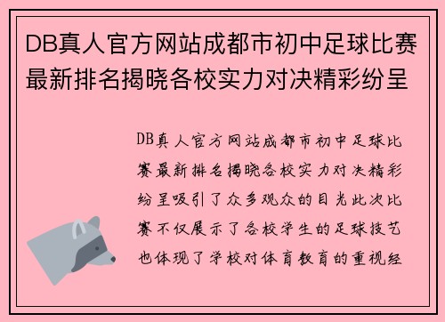 DB真人官方网站成都市初中足球比赛最新排名揭晓各校实力对决精彩纷呈