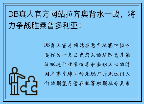 DB真人官方网站拉齐奥背水一战，将力争战胜桑普多利亚！