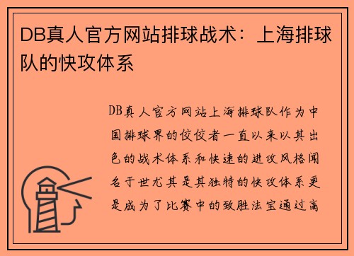 DB真人官方网站排球战术：上海排球队的快攻体系