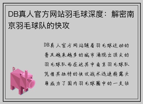 DB真人官方网站羽毛球深度：解密南京羽毛球队的快攻