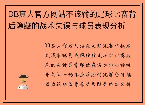 DB真人官方网站不该输的足球比赛背后隐藏的战术失误与球员表现分析
