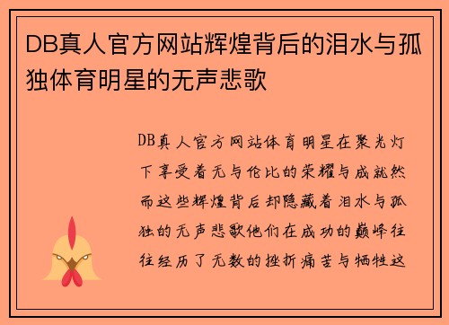 DB真人官方网站辉煌背后的泪水与孤独体育明星的无声悲歌