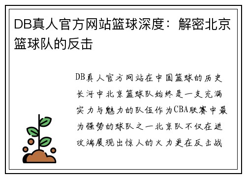 DB真人官方网站篮球深度：解密北京篮球队的反击