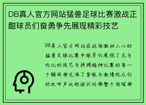 DB真人官方网站猛兽足球比赛激战正酣球员们奋勇争先展现精彩技艺