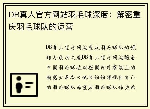 DB真人官方网站羽毛球深度：解密重庆羽毛球队的运营