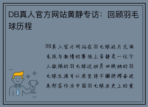 DB真人官方网站黄静专访：回顾羽毛球历程