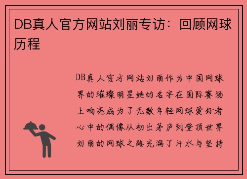 DB真人官方网站刘丽专访：回顾网球历程