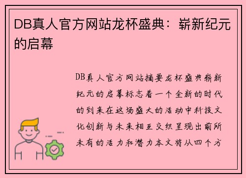 DB真人官方网站龙杯盛典：崭新纪元的启幕