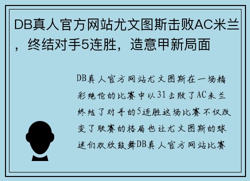 DB真人官方网站尤文图斯击败AC米兰，终结对手5连胜，造意甲新局面