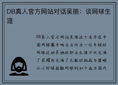 DB真人官方网站对话吴丽：谈网球生涯