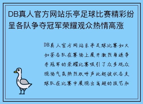 DB真人官方网站乐亭足球比赛精彩纷呈各队争夺冠军荣耀观众热情高涨
