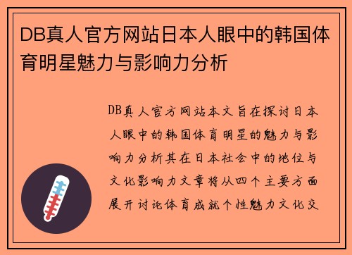 DB真人官方网站日本人眼中的韩国体育明星魅力与影响力分析
