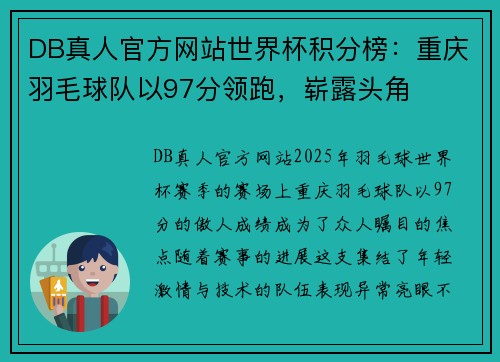 DB真人官方网站世界杯积分榜：重庆羽毛球队以97分领跑，崭露头角