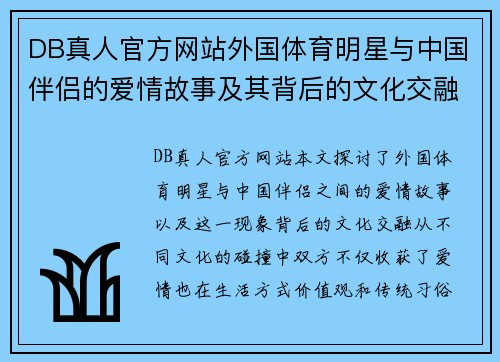 DB真人官方网站外国体育明星与中国伴侣的爱情故事及其背后的文化交融