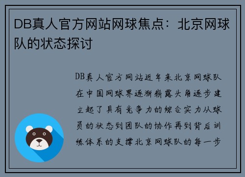 DB真人官方网站网球焦点：北京网球队的状态探讨