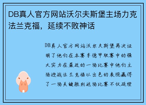 DB真人官方网站沃尔夫斯堡主场力克法兰克福，延续不败神话