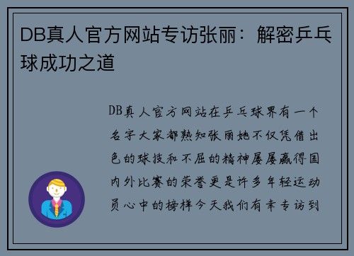 DB真人官方网站专访张丽：解密乒乓球成功之道