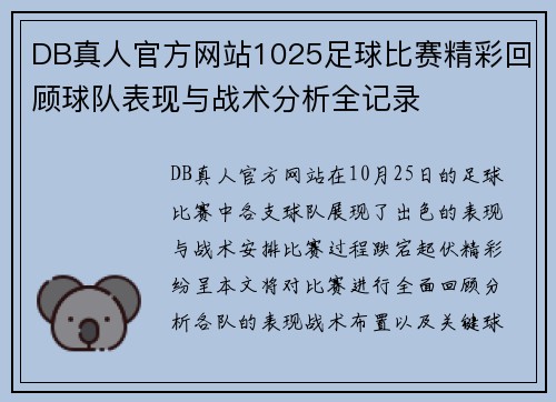 DB真人官方网站1025足球比赛精彩回顾球队表现与战术分析全记录