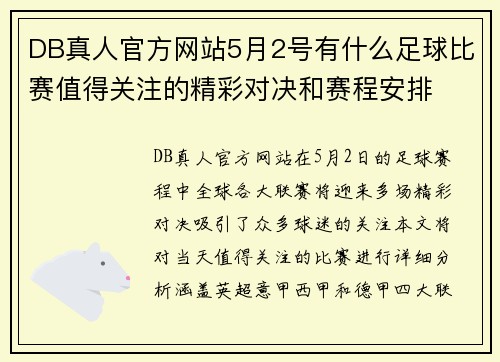 DB真人官方网站5月2号有什么足球比赛值得关注的精彩对决和赛程安排