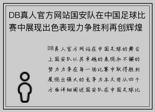 DB真人官方网站国安队在中国足球比赛中展现出色表现力争胜利再创辉煌