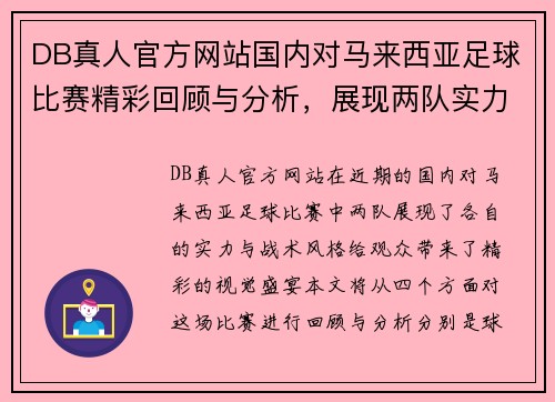 DB真人官方网站国内对马来西亚足球比赛精彩回顾与分析，展现两队实力对决
