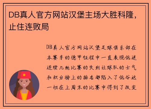 DB真人官方网站汉堡主场大胜科隆，止住连败局