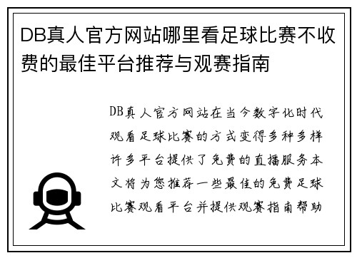 DB真人官方网站哪里看足球比赛不收费的最佳平台推荐与观赛指南