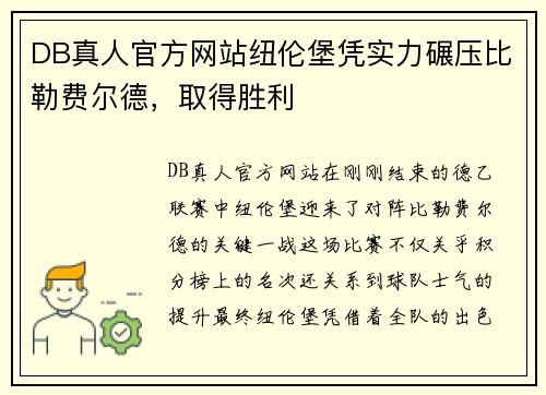 DB真人官方网站纽伦堡凭实力碾压比勒费尔德，取得胜利