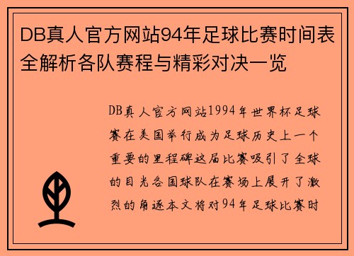 DB真人官方网站94年足球比赛时间表全解析各队赛程与精彩对决一览
