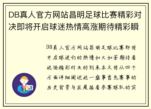 DB真人官方网站昌明足球比赛精彩对决即将开启球迷热情高涨期待精彩瞬间