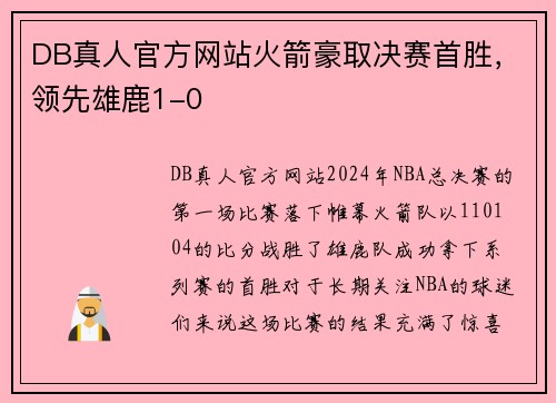 DB真人官方网站火箭豪取决赛首胜，领先雄鹿1-0