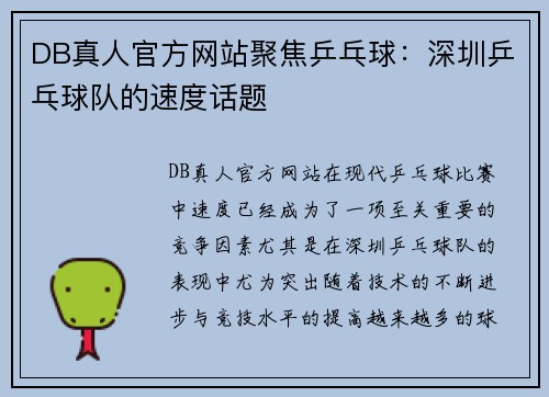 DB真人官方网站聚焦乒乓球：深圳乒乓球队的速度话题