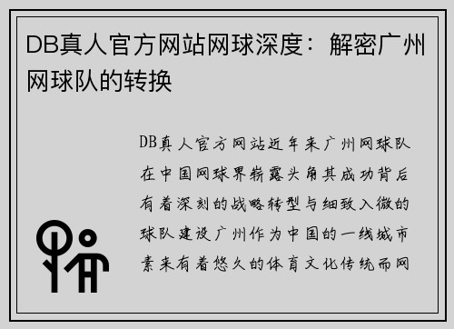 DB真人官方网站网球深度：解密广州网球队的转换