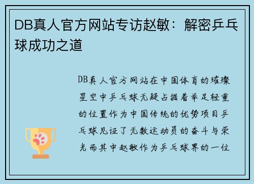 DB真人官方网站专访赵敏：解密乒乓球成功之道