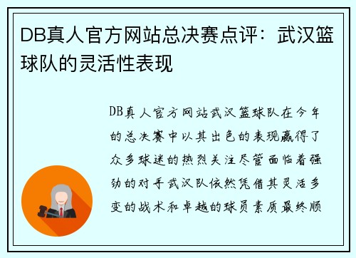 DB真人官方网站总决赛点评：武汉篮球队的灵活性表现