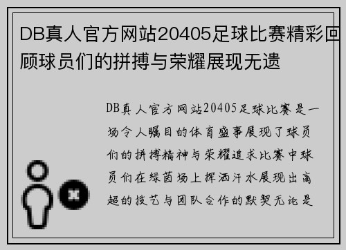 DB真人官方网站20405足球比赛精彩回顾球员们的拼搏与荣耀展现无遗