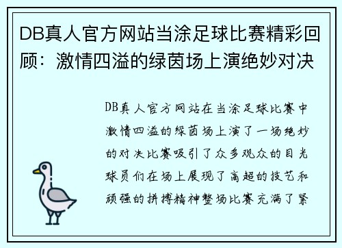 DB真人官方网站当涂足球比赛精彩回顾：激情四溢的绿茵场上演绝妙对决