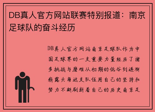 DB真人官方网站联赛特别报道：南京足球队的奋斗经历