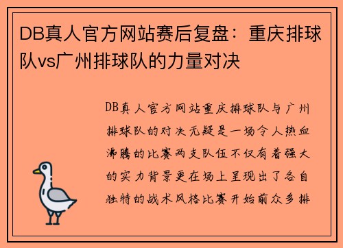 DB真人官方网站赛后复盘：重庆排球队vs广州排球队的力量对决