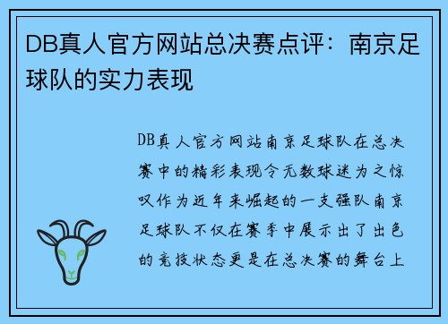 DB真人官方网站总决赛点评：南京足球队的实力表现