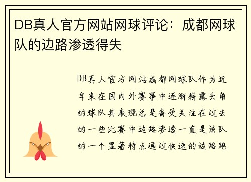 DB真人官方网站网球评论：成都网球队的边路渗透得失