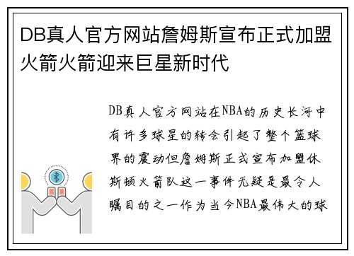 DB真人官方网站詹姆斯宣布正式加盟火箭火箭迎来巨星新时代