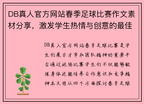 DB真人官方网站春季足球比赛作文素材分享，激发学生热情与创意的最佳范例