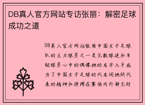 DB真人官方网站专访张丽：解密足球成功之道